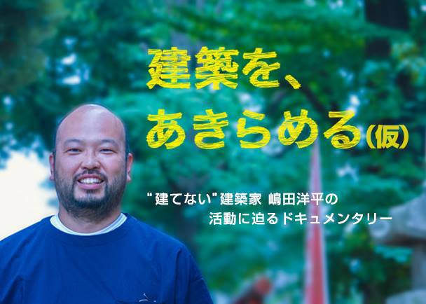 「建築を、あきらめる（仮題）」製作決定ビジュアル