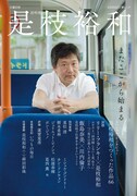 「文藝別冊 是枝裕和」表紙