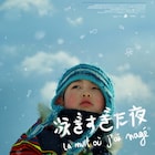 五十嵐耕平×ダミアン・マニヴェル「泳ぎすぎた夜」特報、雪景色に少年が佇む