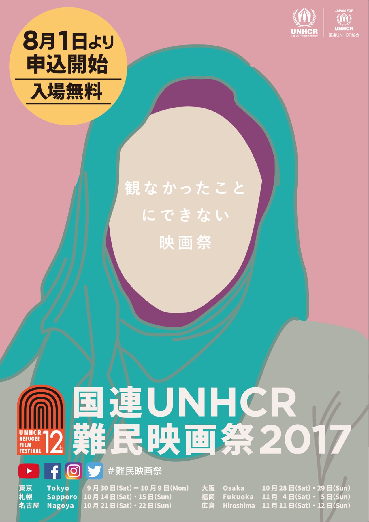 「国連UNHCR難民映画祭2017」ポスタービジュアル