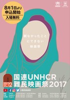 「国連UNHCR難民映画祭2017」ポスタービジュアル