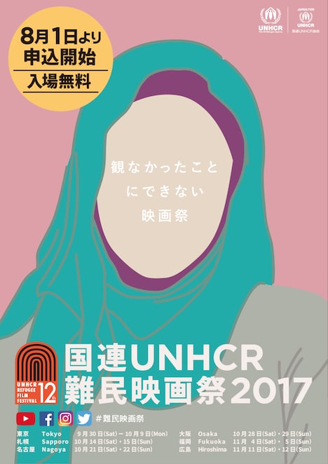 「国連UNHCR難民映画祭2017」ポスタービジュアル