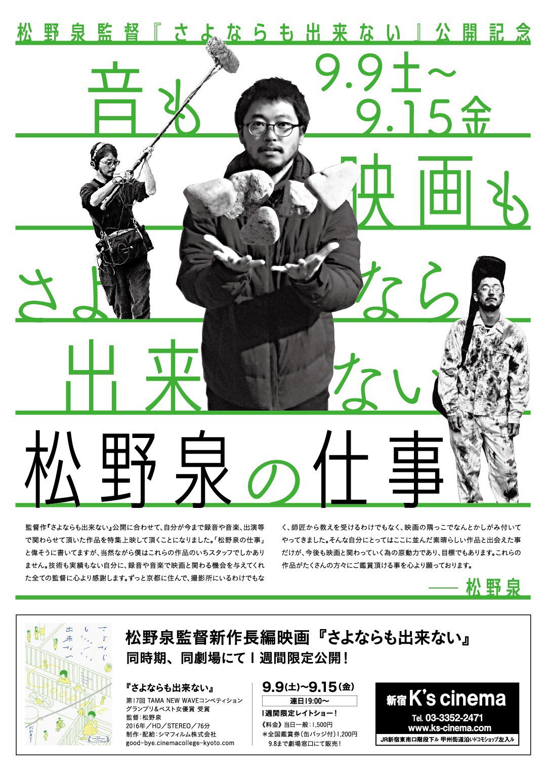 「音も、映画も、さよなら出来ない。～松野泉の仕事～」チラシビジュアル表