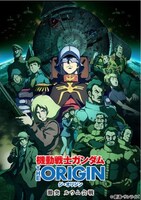 「機動戦士ガンダム THE ORIGIN 激突 ルウム会戦」ポスタービジュアル (c)創通・サンライズ