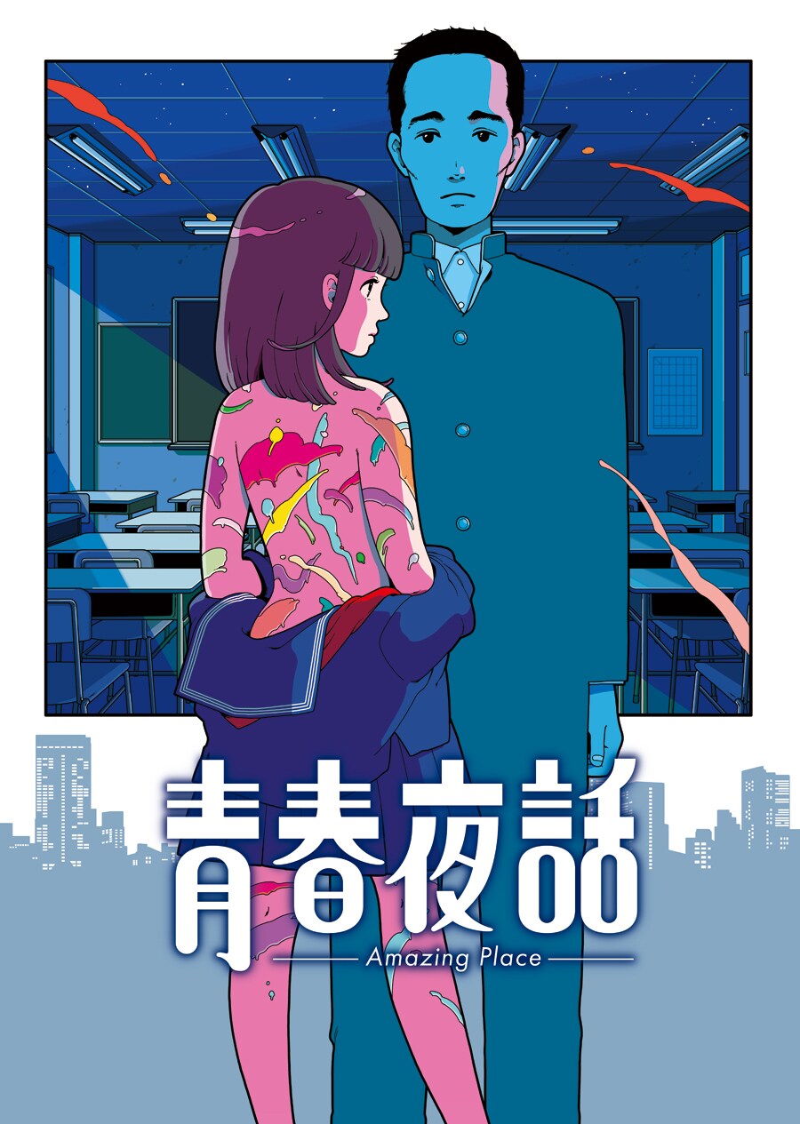 「青春夜話 Amazing Place」ポスタービジュアル
