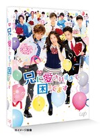 「兄に愛されすぎて困ってます」通常版ジャケット