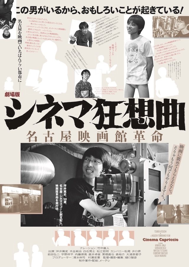 「シネマ狂想曲～名古屋映画館革命～」ポスタービジュアル