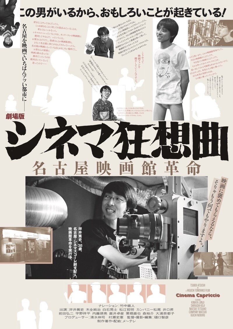 「シネマ狂想曲~名古屋映画館革命~」ポスタービジュアル