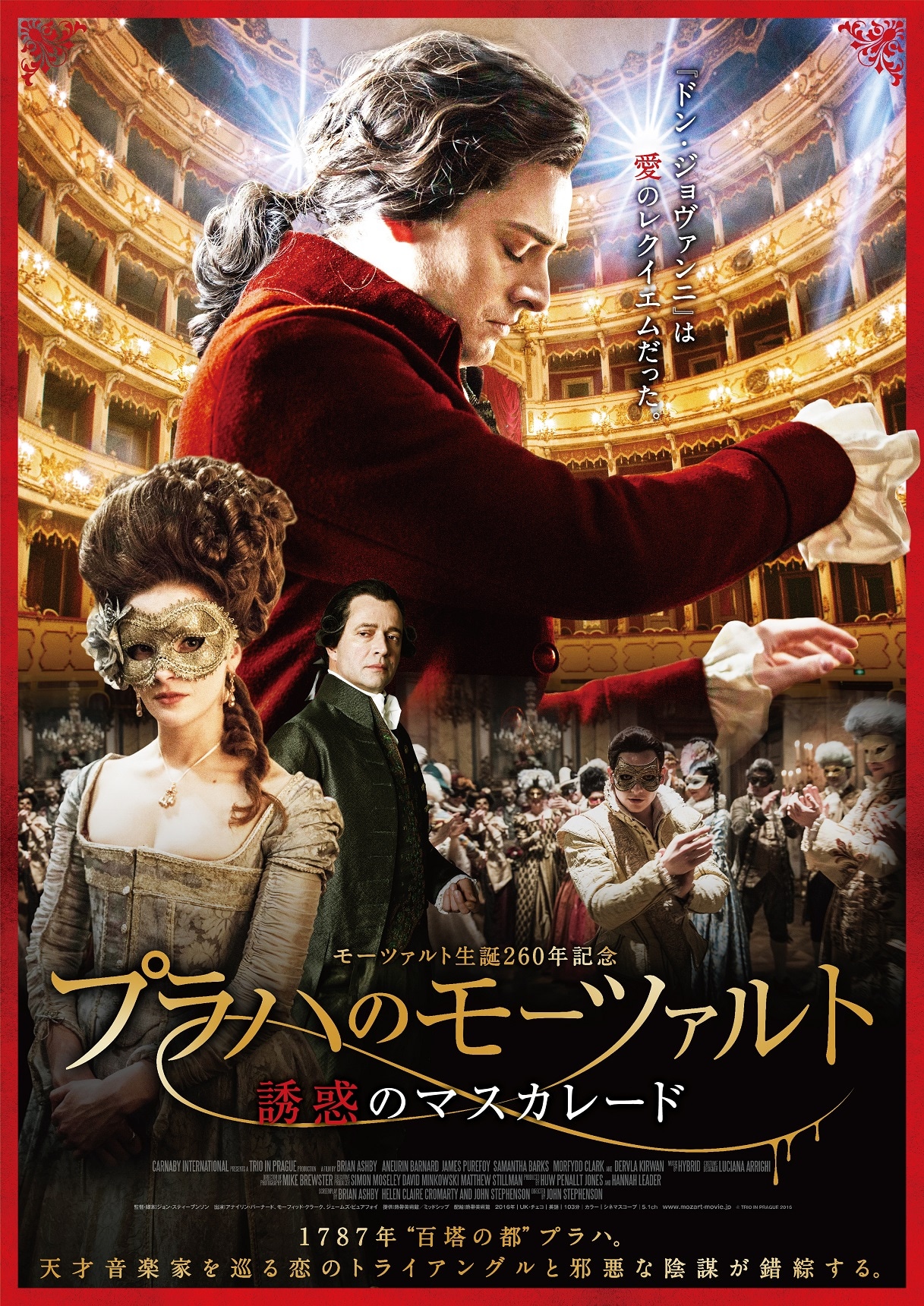 「プラハのモーツァルト 誘惑のマスカレード」ポスタービジュアル