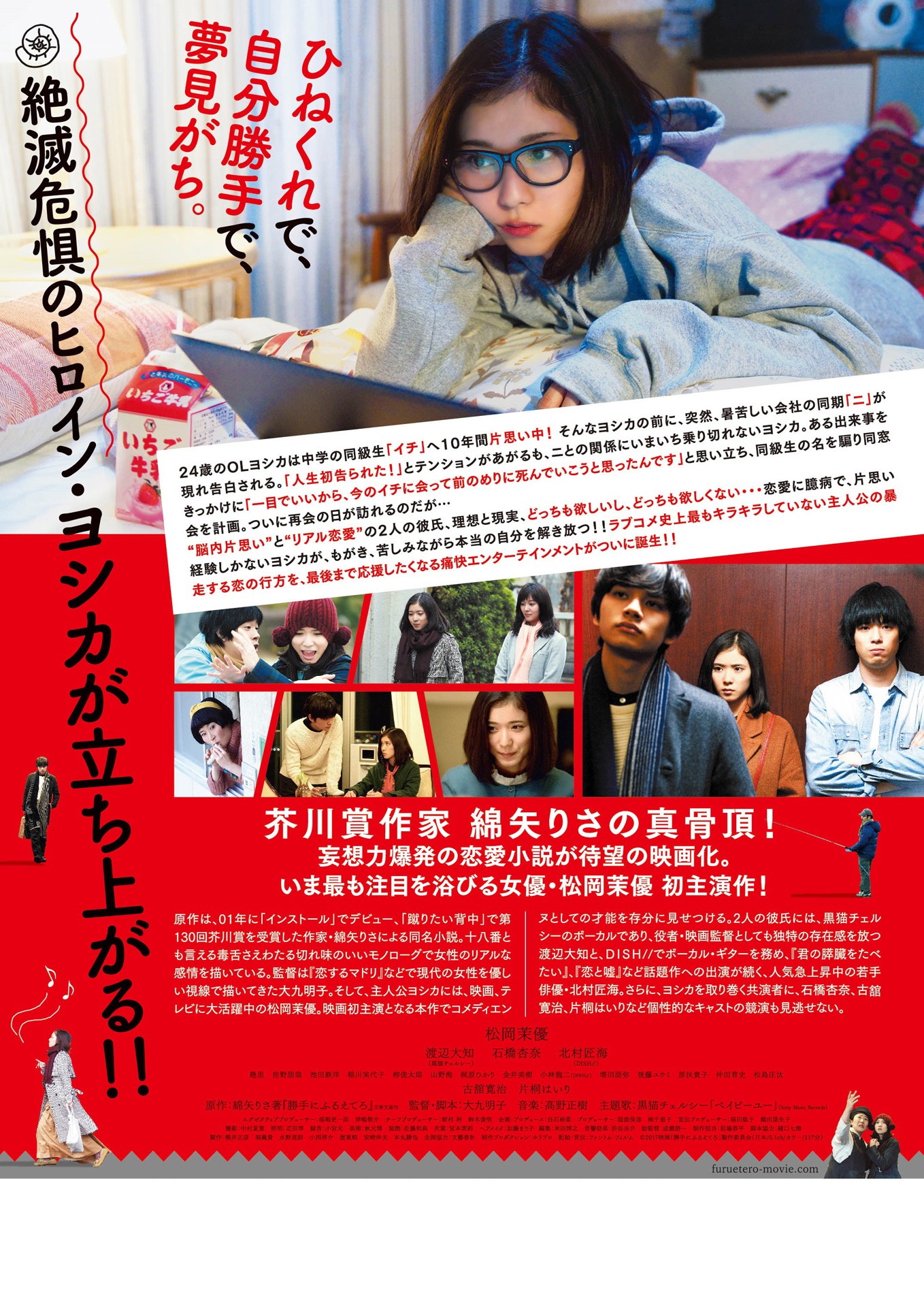 「勝手にふるえてろ」ポスタービジュアルの裏面。