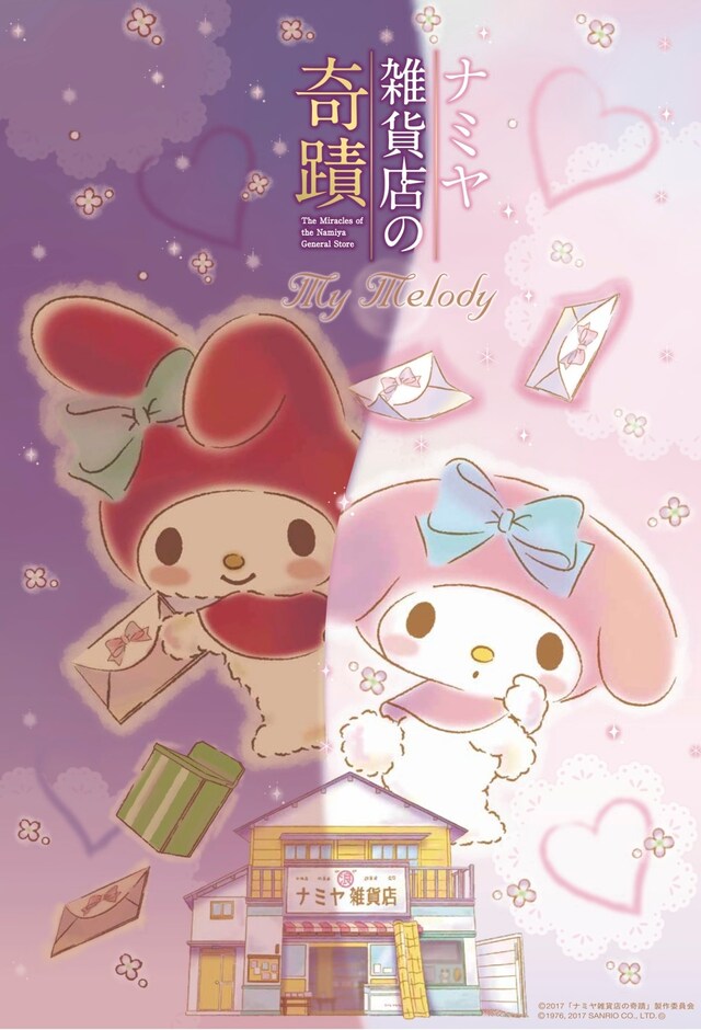 「ナミヤ雑貨店の奇蹟」×マイメロディ コラボレーションビジュアル (c)1976, 2017 SANRIO CO., LTD.　APPROVAL NO. G581623