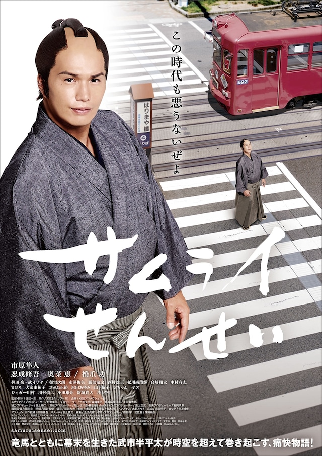 「サムライせんせい」ポスタービジュアル