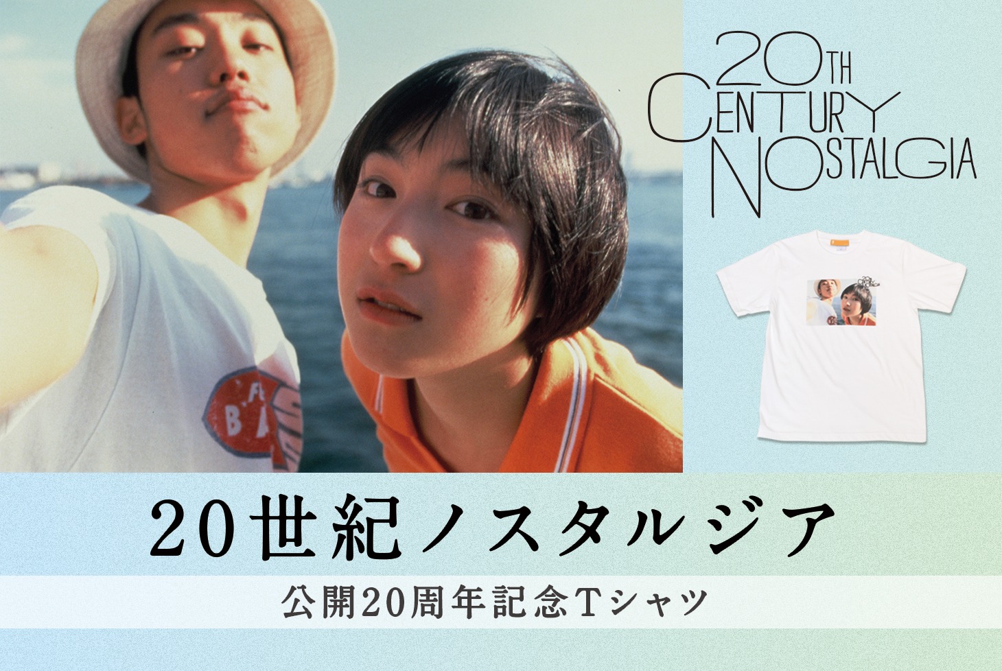 「20世紀ノスタルジア」公開20周年記念Tシャツ ビジュアル
