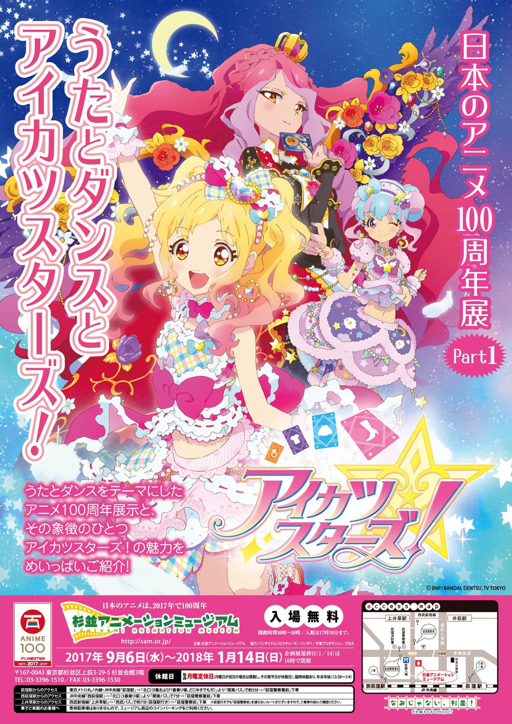 「日本のアニメ100周年展 Part1 うたとダンスとアイカツスターズ！」ビジュアル