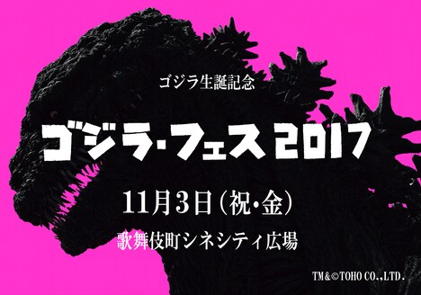 「ゴジラ・フェス 2017」告知ビジュアル