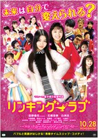 「リンキング・ラブ」チラシビジュアル