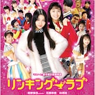 AKB田野優花主演「リンキング・ラブ」、新録「恋チュン」流れる予告編が解禁