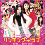 AKB田野優花主演「リンキング・ラブ」、新録「恋チュン」流れる予告編が解禁