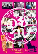 「のむコレ」チラシビジュアル