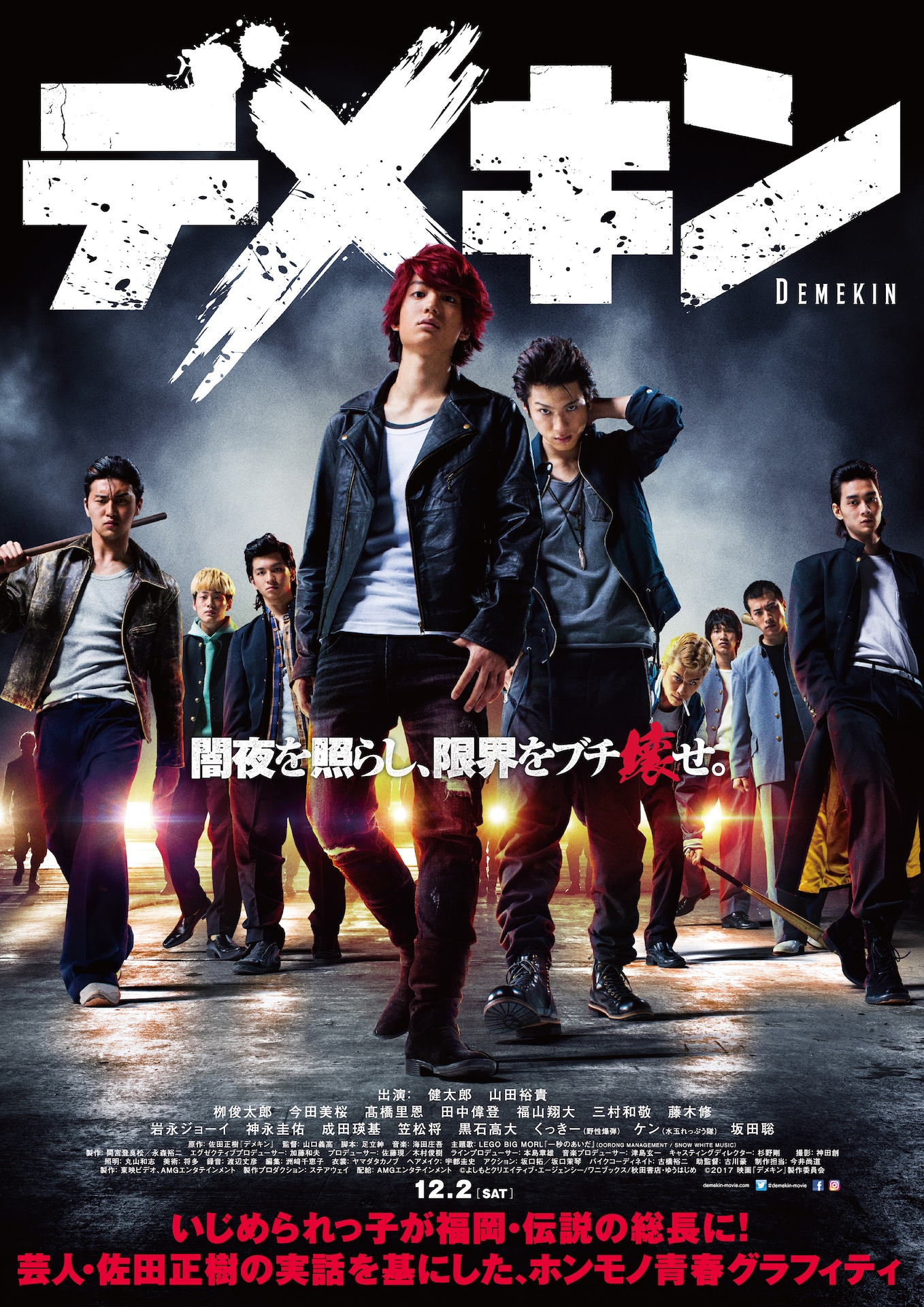 「デメキン」第2弾ポスタービジュアル