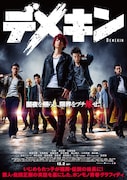 「デメキン」第2弾ポスタービジュアル