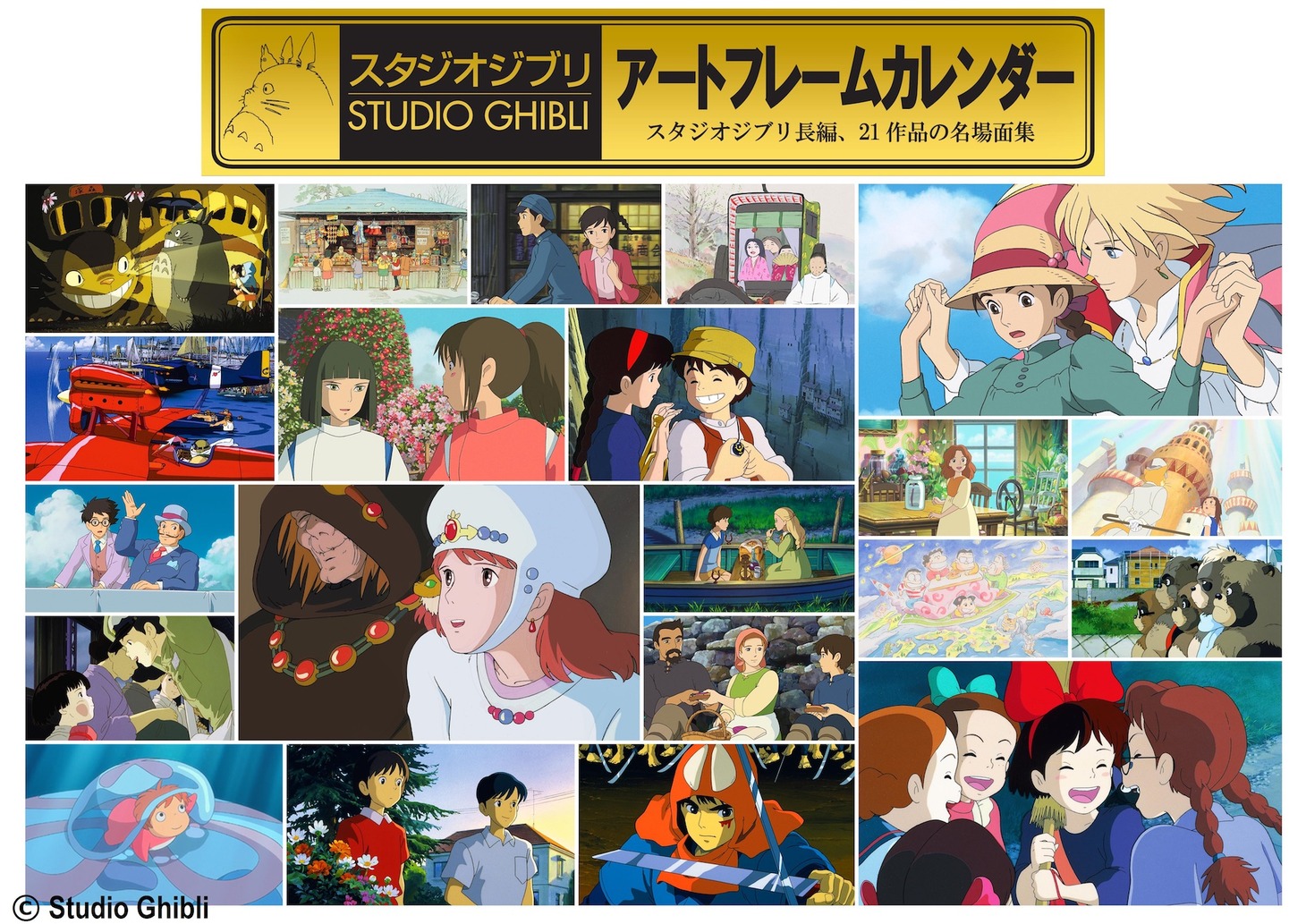 「2018年版 スタジオジブリ アートフレームカレンダー」