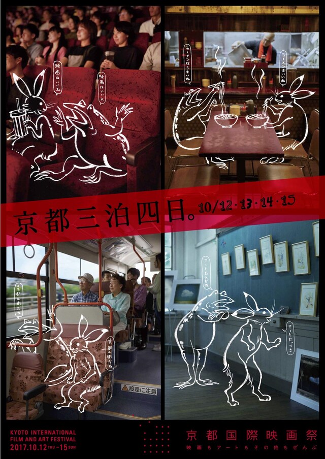 京都国際映画祭2017ポスタービジュアル