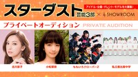 「スターダストプロモーション芸能3部 プライベートオーディション2017秋」