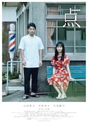 「点」メインビジュアル