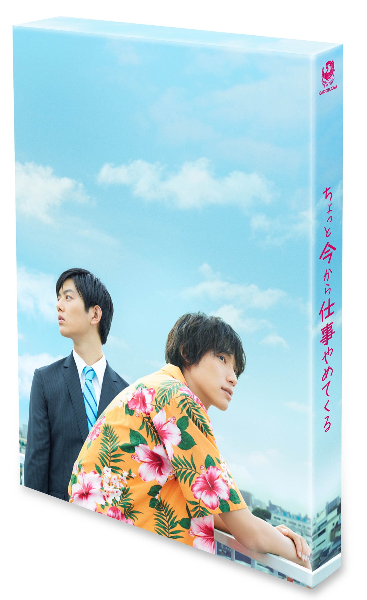 「ちょっと今から仕事やめてくる」豪華版外装