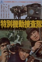 「特別機動捜査隊」 (c)東映