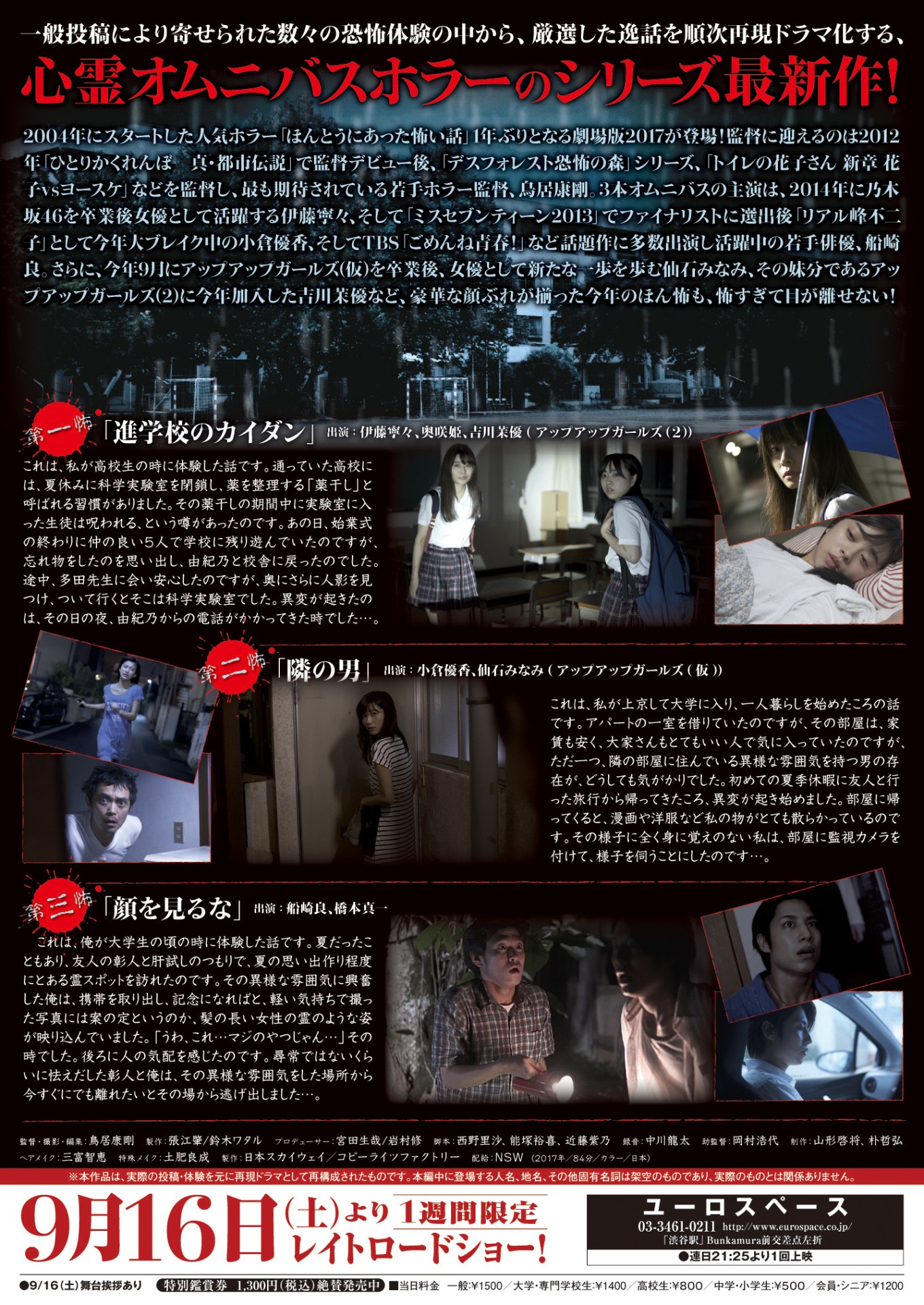 「劇場版ほんとうにあった怖い話2017」チラシ裏