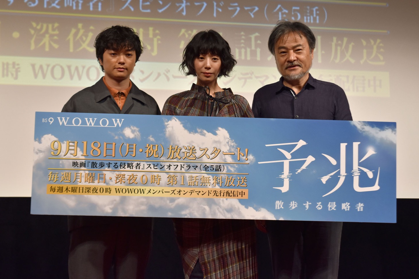 「予兆 散歩する侵略者」完成披露舞台挨拶の様子。