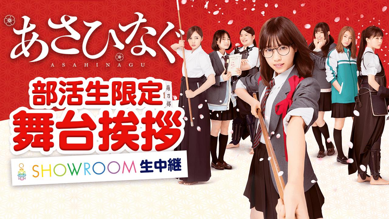 「映画『あさひなぐ』舞台挨拶 SHOWROOM2元生中継！」