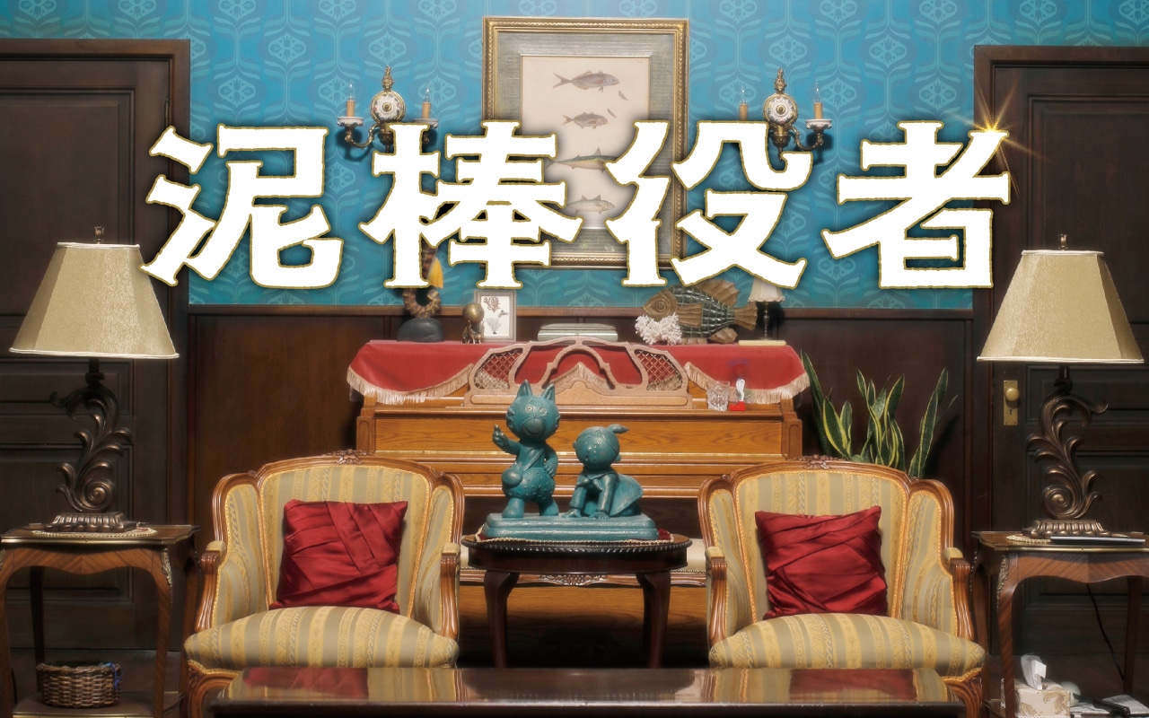 「泥棒役者」Web用メインビジュアル