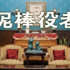 丸山隆平主演「泥棒役者」、関ジャニ∞の主題歌流れる予告編が解禁