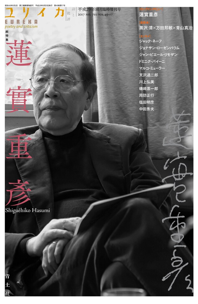 ユリイカ 2017年10月臨時増刊号「総特集 蓮實重彦」表紙
