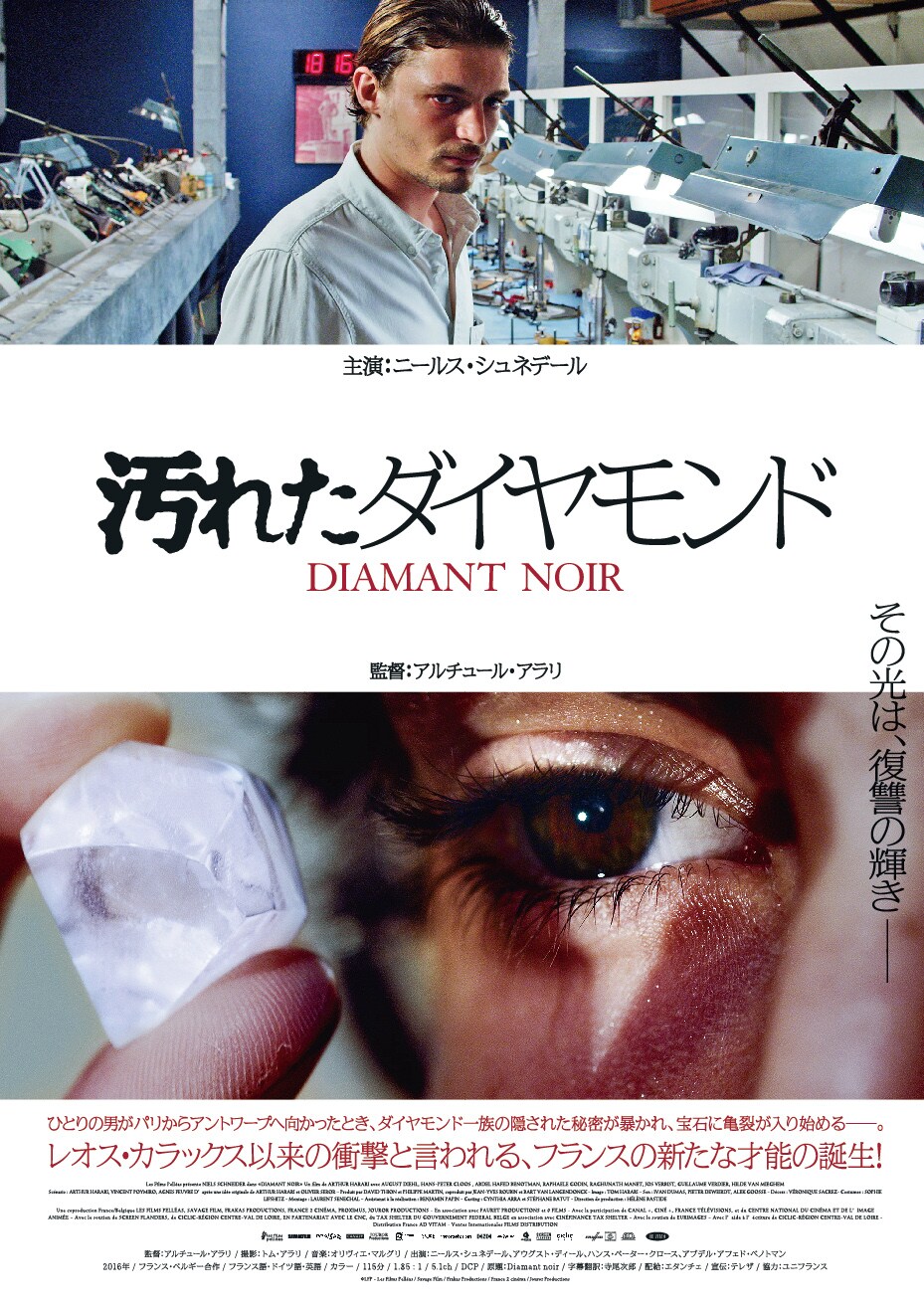 セザール賞の新人男優賞獲得したフレンチノワール「汚れたダイヤモンド」公開