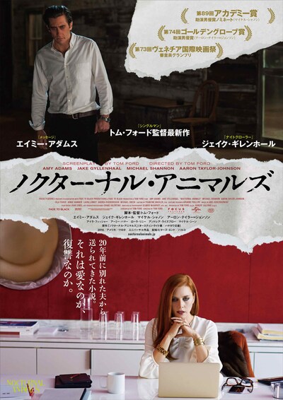 「ノクターナル・アニマルズ」本ビジュアル