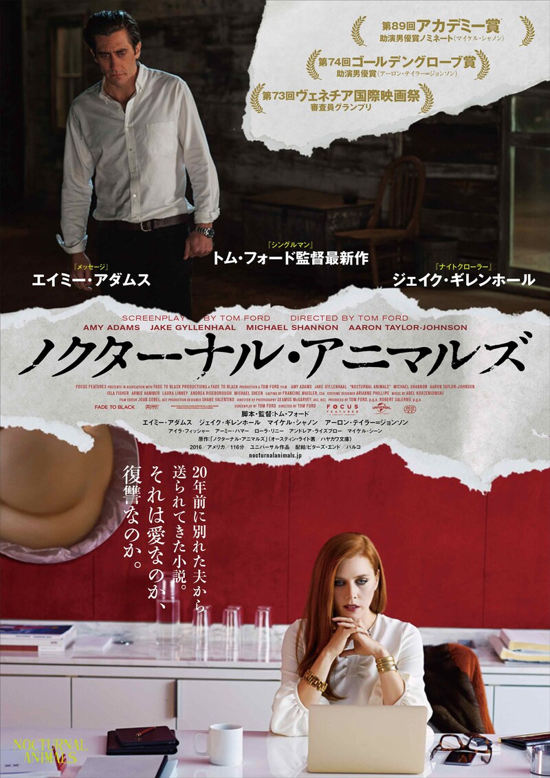 「ノクターナル・アニマルズ」本ビジュアル