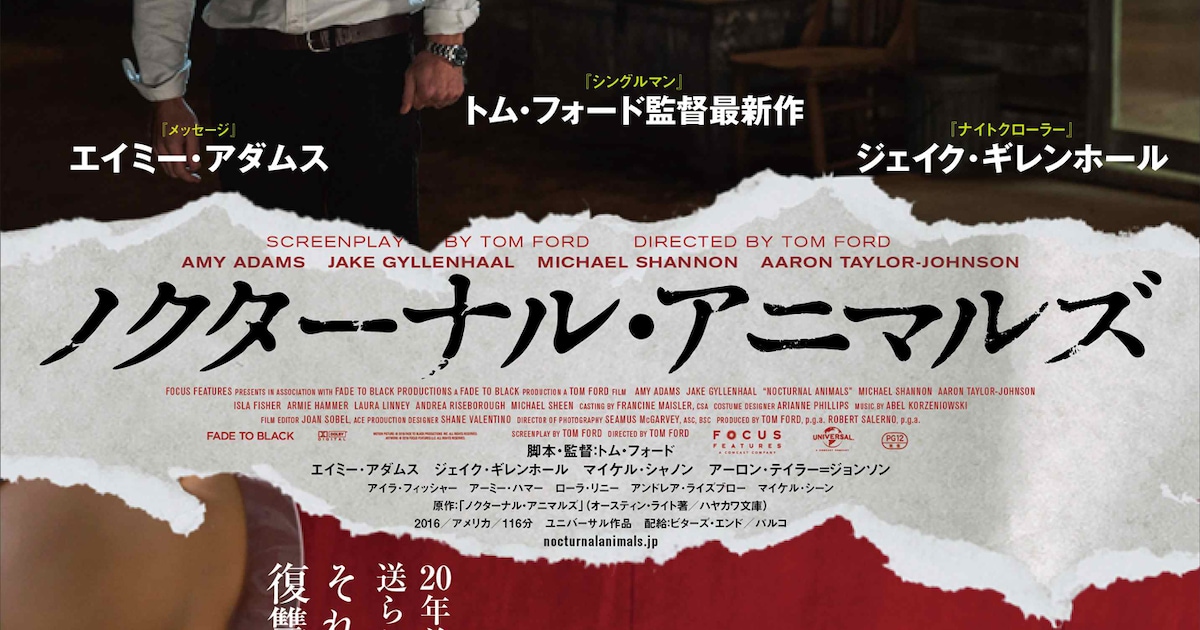 トム・フォードが手がけるサスペンス「ノクターナル・アニマルズ」予告編 - 映画ナタリー