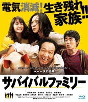 「サバイバルファミリー」Blu-rayジャケット