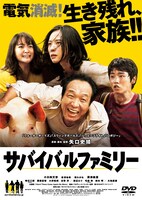 「サバイバルファミリー」DVDジャケット