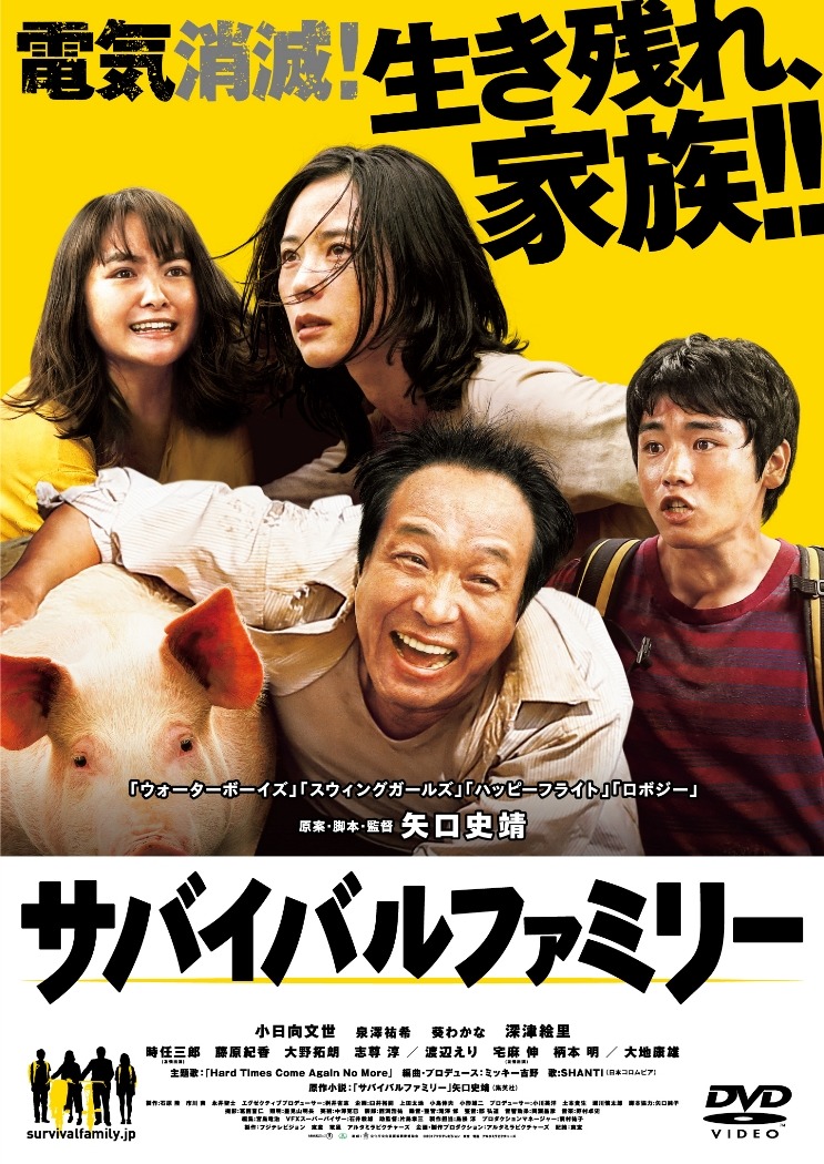 「サバイバルファミリー」DVDジャケット