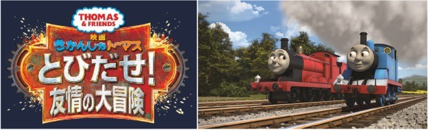 「映画 きかんしゃトーマス とびだせ！友情の大冒険」ロゴ（左）、「映画 きかんしゃトーマス とびだせ！友情の大冒険」（右）