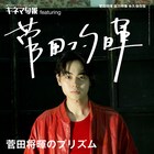 菅田将暉に迫る雑誌が発売、1万字超のインタビューやヤン・イクチュンとの対談など