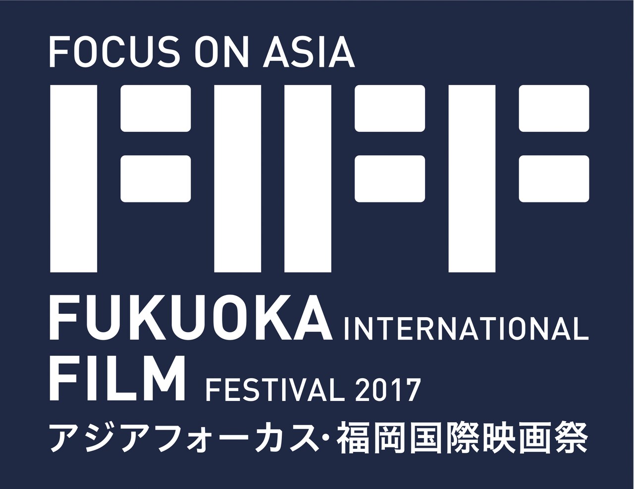 アジアフォーカス・福岡国際映画祭2017のロゴ。