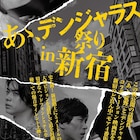 「あゝ、荒野」×「デンジャラス・ドックス」新宿の路上で“爆音サイレント上映”