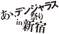 「あゝ、デンジャラス祭り」ロゴ