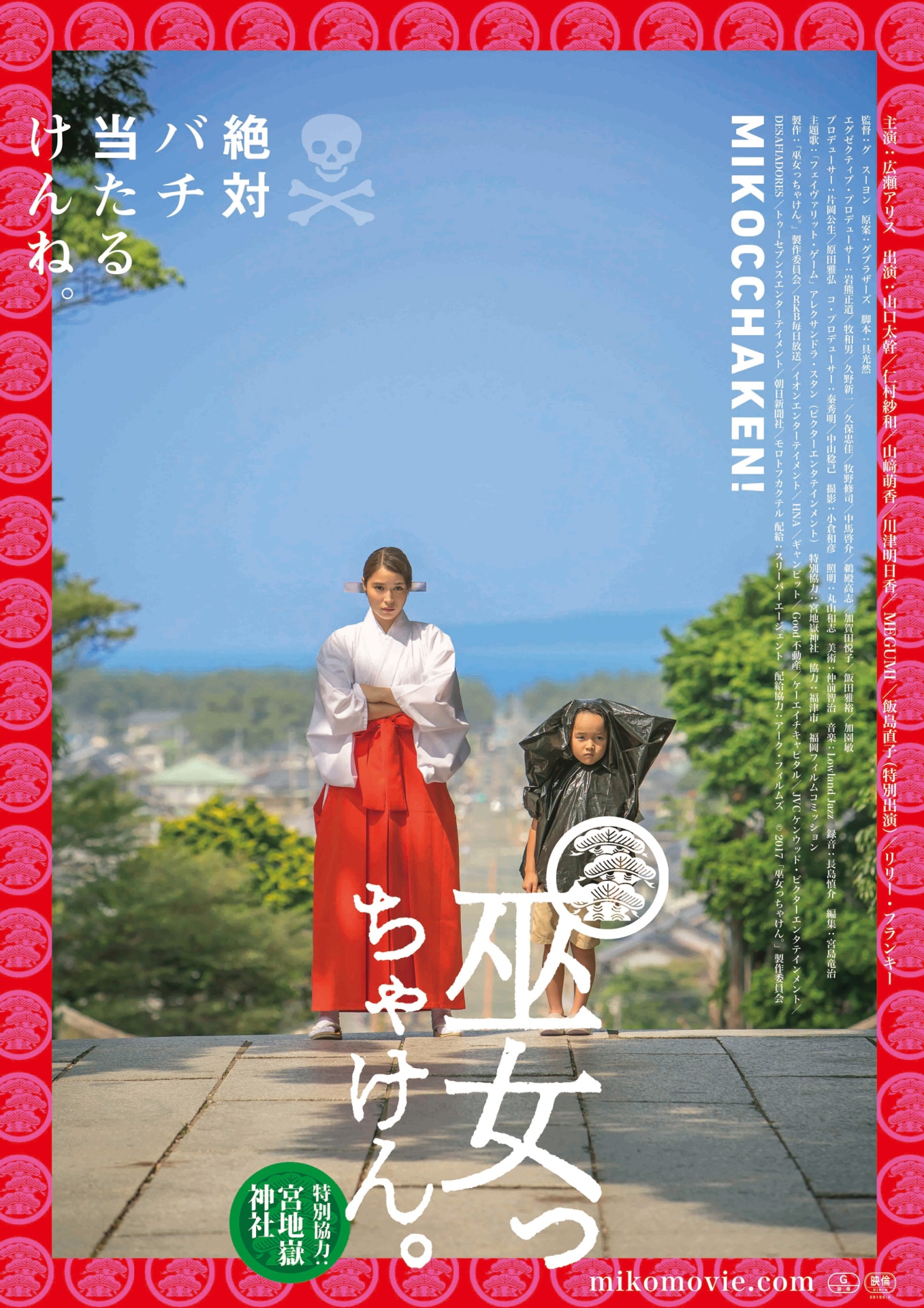 「巫女っちゃけん。」ポスタービジュアル